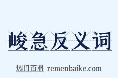 峻急反义词是什么意思的图片